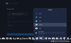 如何安全地修改tpWallet钱包密码：详细指南与常见