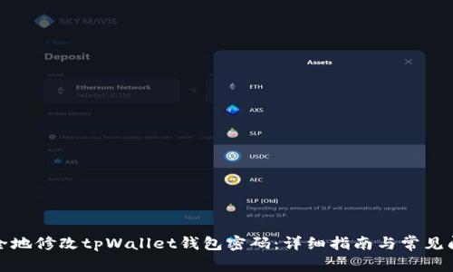 如何安全地修改tpWallet钱包密码:详细指南与常见问题解答