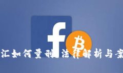 私下换汇如何量刑？法律解析与案例分析