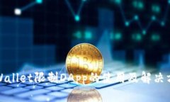 tpWallet限制DApp的使用及解决方案