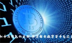 虚拟币与钱包的区别：深度解析数字货币生态系