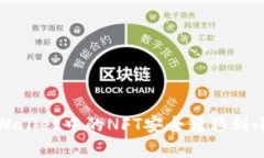如何将tpWallet中的NFT安全转移到小狐狸钱包
