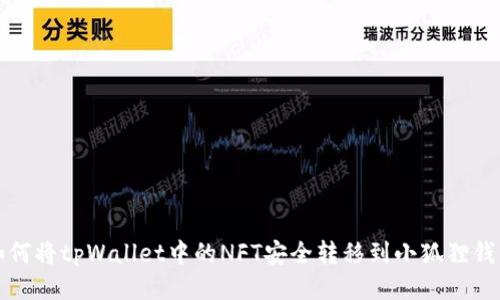 如何将tpWallet中的NFT安全转移到小狐狸钱包