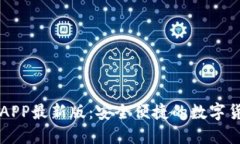 火网交易所APP最新版：安全便捷的数字货币交易