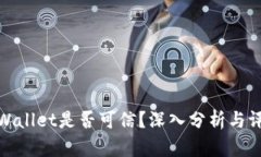 tpWallet是否可信？深入分析与评估