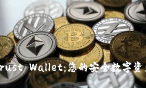 全面了解Trust Wallet:您的安全数字资产管理工具