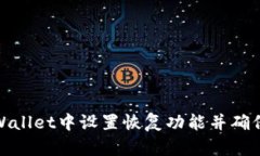 如何在tpWallet中设置恢复功能并确保资产安全