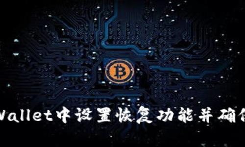如何在tpWallet中设置恢复功能并确保资产安全