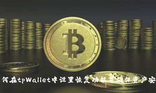 如何在tpWallet中设置恢复功能并确保资产安全
