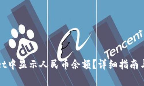 如何在tpWallet中显示人民币余额?详细指南与常见问题解答
