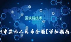 如何在tpWallet中显示人民币余额？详细指南与常见