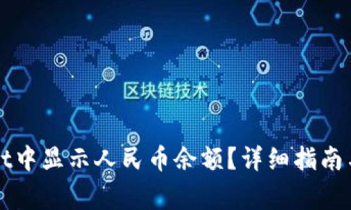 如何在tpWallet中显示人民币余额?详细指南与常见问题解答