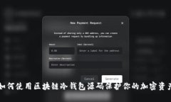 如何使用区块链冷钱包源码保护你的加密资产