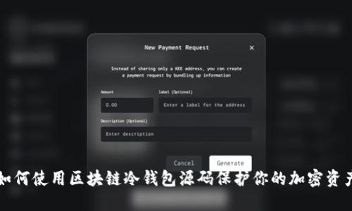 如何使用区块链冷钱包源码保护你的加密资产