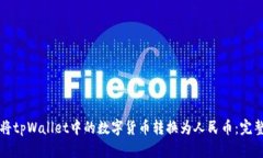 如何将tpWallet中的数字货币转换为人民币：完整指
