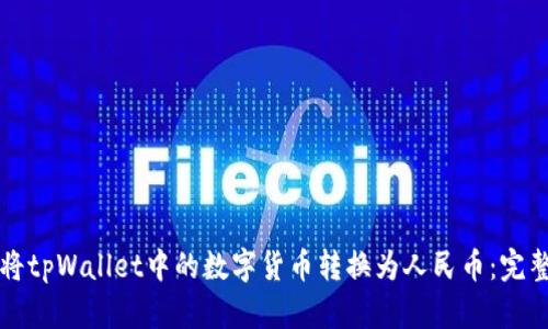 如何将tpWallet中的数字货币转换为人民币:完整指南