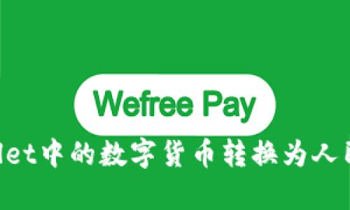 如何将tpWallet中的数字货币转换为人民币:完整指南