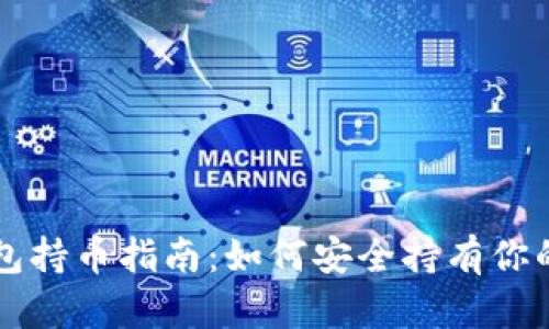 虚拟币钱包持币指南:如何安全持有你的数字资产