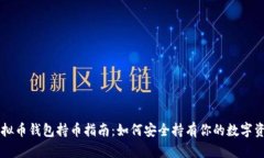 虚拟币钱包持币指南：如何安全持有你的数字资