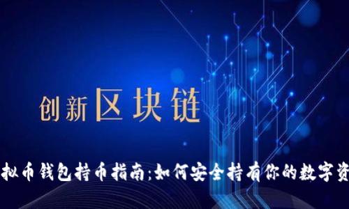 虚拟币钱包持币指南:如何安全持有你的数字资产