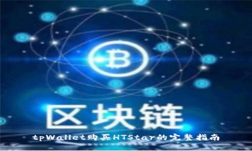 tpWallet购买HTStar的完整指南