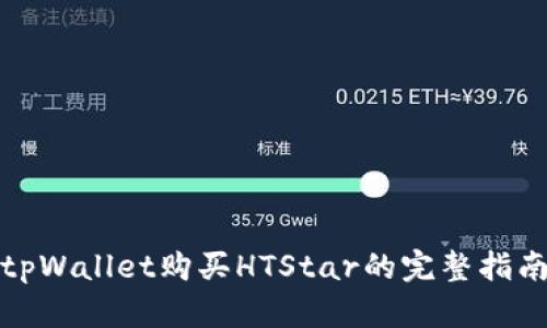 tpWallet购买HTStar的完整指南