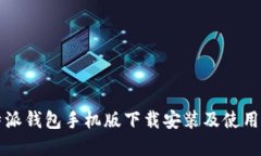 比特派钱包手机版下载安装及使用详解