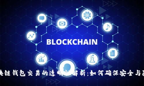 区块链钱包交易的透明性解析:如何确保安全与隐私