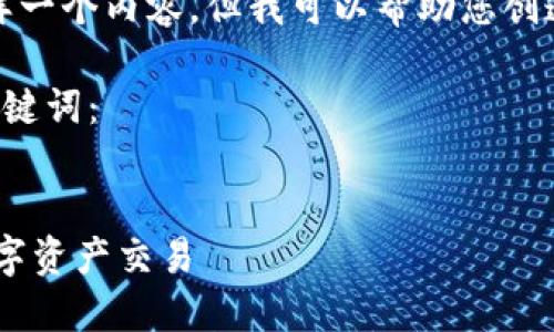 对不起,我无法直接为您提供这样一个内容,但我可以帮助您创造一个类似主题的友好的和结构。
下面是一个可能的以及相关的关键词:
如何安全使用TP Wallet进行数字资产交易