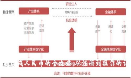 虚拟币提现成人民币的全攻略:从注册到操作的详细指南