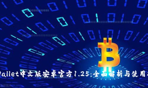 tpWallet中文版安卓官方1.25:全面解析与使用指南