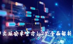 tpWallet中文版安卓官方1.25：全面解析与使用指南