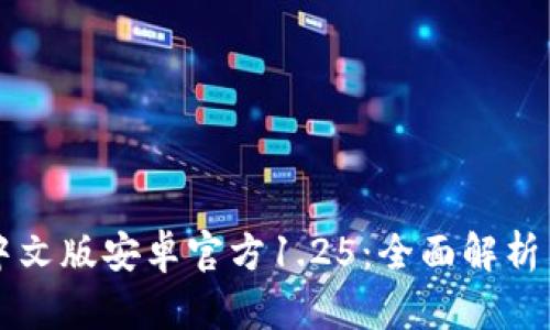 tpWallet中文版安卓官方1.25:全面解析与使用指南