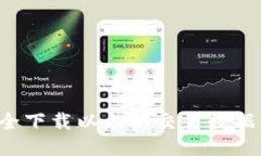 : 如何安全下载以太坊交易数据：全面指南