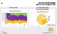 tpWallet 完全指南：如何高效使用 tpWallet 管理加密