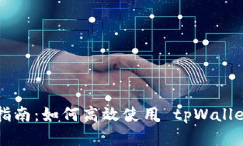 tpWallet 完全指南:如何高效使用 tpWallet 管理加密资产