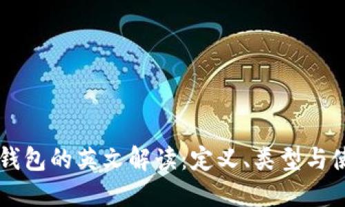 区块链钱包的英文解读:定义、类型与使用指南