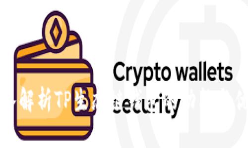 深入解析TP生态链钱包的功能与优势
