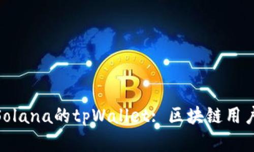 : 全面解读Solana的tpWallet: 区块链用户的最佳选择