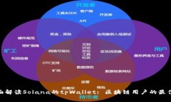 : 全面解读Solana的tpWallet: 区块链用户的最佳选择