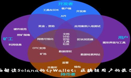 : 全面解读Solana的tpWallet: 区块链用户的最佳选择
