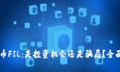 虚拟币FIL：是投资机会还是骗局？全面解析