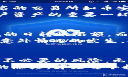   如何通过tpWallet将币转回交易所的详细指南 / 
 guanjianci tpWallet, 加密货币, 交易所, 币转回 /guanjianci 

引言
随着加密货币的普及，越来越多的人开始使用数字钱包进行币的存储和交易。tpWallet作为一种流行的数字钱包，提供了一种方便的方式让用户管理他们的数字资产。如果你决定将你的币转回交易所进行交易或提取现金，了解如何操作是非常重要的。本文将详细介绍如何通过tpWallet将币转回交易所，并且深入探讨相关的操作细节和注意事项。

步骤一：了解tpWallet和交易所
在将币从tpWallet转回交易所之前，首先要确保你知道tpWallet是什么以及你要转回的交易所支持哪些币种。tpWallet是一种多币种数字钱包，它允许用户存储、接收和发送多种加密货币，比如比特币、以太坊和其他主流数字货币。交易所是你购买和出售数字资产的地方，它们通常会对支持的币种和提取方式有具体的要求。

步骤二：准备工作
在进行币转移之前，你需要做一些准备工作。你需要确保你的交易所账户是有效的，并且你已经完成了身份验证。此外，还需要确认tpWallet中要转出的币种与交易所支持的币种相匹配。
你还需要确保你的tpWallet软件是最新版本，以避免因软件问题导致的转账失败。保持良好的网络连接也是关键，因为网络不稳定可能会影响转账。此外，建议在转账前检查当前的区块链网络拥堵情况，因为网络的拥堵将会影响转账的速度和费用。

步骤三：获取交易所的接收地址
每个交易所对每种币都会分配一个唯一的接收地址。在你的交易所账户中，找到你想要转入的币种，点击“充值”或者“存款”选项，系统会生成一个接收地址。这个地址是一个字符串，通常由字母和数字组成。确保复制这个地址，接下来在tpWallet中需要用到它。

步骤四：在tpWallet中进行转账
打开你的tpWallet应用程序，找到你想要转账的币种。在币种页面，通常会有“发送”或“转账”的选项。点击该选项，系统会要求你输入接收地址和转账金额。在这里，粘贴之前从交易所复制的接收地址，并输入你希望转账的金额。
在输入完毕后，tpWallet一般会提供交易费用的预估显示。这个费用通常是根据当前网络状况决定的。如果费用合适，可以继续进行转账。在完成所有步骤后，请仔细确认所有信息无误，以避免因地址错误造成的资产损失。

步骤五：确认交易状态
完成转账后，你可以通过tpWallet查看你的交易记录，这通常会显示出转账是否成功。同时，你也可以在交易所的账户中查看到账情况。在这段时间内，保持耐心，区块链的确认时间可能会有所不同。如果长时间未到账，可以通过区块链浏览器输入交易哈希来追踪交易状态。

相关问题探讨
在进行币转回交易所的过程中，用户通常会有一些疑问。以下是五个相关问题及其详细解答：

问题一：tpWallet支持哪些币种？
tpWallet的多币种支持是其一大优势。它支持主要的加密货币，比如比特币（BTC）、以太坊（ETH）、萊特币（LTC）等。此外，还支持一些小众币种和基于ERC-20标准的代币。不过，具体支持的币种会随着市场的变化有所不同，用户可以在tpWallet的官方网站或应用内查看最新支持的币种列表。
在选择使用tpWallet作为你的数字资产存储时，了解支持的币种是非常重要的。因为不同的交易所可能只支持某些特定的币种，确保你在钱包中存储的币种能够直接转回交易所，避免不必要的转换成本。

问题二：转账手续费是如何计算的？
转账手续费是多数加密货币转账过程中不可避免的一部分，它通常是由网络区块链的拥堵情况决定的。一般来说，当网络交易量大时，手续费会相应增加；而在网络较为清闲时，手续费则可能降低。对于tpWallet来说，用户在进行转账时，通常能够看到预计的费用，可以根据该费用决定是否继续转账。
在不同的链上进行转账时，手续费差异也较大。例如，比特币的手续费可能比以太坊的更高，尤其是在网络繁忙时。因此，用户在选择转账时间上，可以灵活调整，选择网络状态较好的时段进行转账，来减少手续费的支出。

问题三：转账后未到账怎么办？
如果你在转账过程中遇到币未到账的情况，首先不要惊慌，冷静查看相关信息。首先，可以在tpWallet中查看交易记录和交易状态，记下交易哈希（TXID）。利用交易哈希可以到区块链浏览器上查询该交易的状态。
如果交易在区块链上已经确认，但币仍未到账，可能是交易所的系统出现了问题，建议联系交易所的客服进行查询。在沟通时提供你的交易哈希，以及任何相关的转账信息，以便于他们进行处理。有时交易所需要一些时间来处理转账，尤其是在用户量激增时。

问题四：如何选择合适的交易所进行转账？
选择合适的交易所对于转账和交易是至关重要的。不仅需要考虑交易所支持的币种，还需要考虑其手续费、交易体验、安全性及其在行业中的声誉。通常来说，大型、知名的交易所如币安（Binance）、火币网（Huobi）、Coinbase等，其流动性和用户体验会更好。
此外，也要考虑平台的安全性，是否有完善的用户保护措施，过去是否发生过交易所跑路的事件等。选择多重验证（2FA）以及冷钱包等安全措施的交易所，也是保护用户资产的重要一环。在选择交易所的同时，用户还应了解平台的用户反馈，找出不可用或安全性低的平台，以确保转账交易的顺利进行。

问题五：是否存在转账的限制或额度？
很多交易所在账户中设置了每日的转账限制，通常是为了防止诈骗和保护用户资金。不同的交易所可能在转账额度上有所不同，有的交易所可能为普通用户设定较低的日转账限额，而经过身份验证的用户则可能享有更高的转账额度。此外，tpWallet在转账时也可能会有限制，比如最小和最大转账金额，建议用户在转账前详细查看有关限制的信息。
如果需要进行大量转账，用户可以利用交易所的帮助或逐步进行转账，以免一次性超过额度而遭到拒绝。在进行大量交易时，提前与交易所沟通和确认，可以极大降低意外情况的发生，确保顺利的资金流转。

结论
通过本篇文章，我们详细介绍了如何通过tpWallet将币转回交易所的流程，以及用户在过程中可能遇到的一些问题。了解这些信息，不仅可以提高转账效率，也能降低不必要的风险。无论是进行一般的数字货币操作还是作为长期投资者，良好的转账习惯都是资产安全的重要保障。
希望通过本文，能够帮助用户更好地理解tpWallet与交易所之间的转账机制，让每一次的数字资产操作都更加顺利。随着技术的发展和市场的变化，保持学习和适应的态度，才是每个投资者的长久之计。