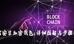 如何安装加密钱包：详细图解与步骤解析