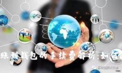 区块链转账到钱包的手续费解析：如何降低成本