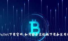 香港tpWallet下载官网：如何安全高效地下载和使用