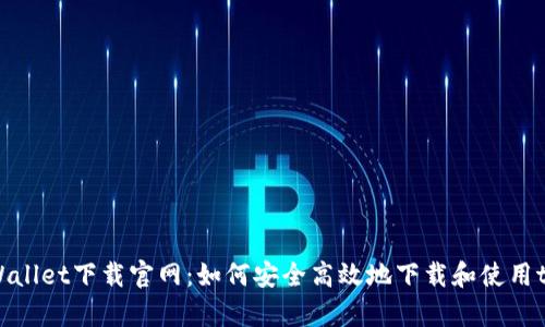 香港tpWallet下载官网:如何安全高效地下载和使用tpWallet