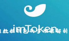 区块链数据钱包的多功能解析与应用