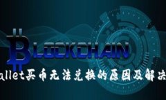 tpWallet买币无法兑换的原因及解决方案