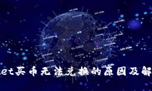 tpWallet买币无法兑换的原因及解决方案